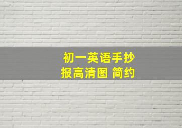 初一英语手抄报高清图 简约